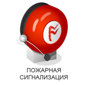 Правила и нормы установки пожарной сигнализации