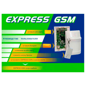 Автономная GSM сигнализация Express