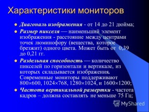 Основные характеристики при выбора монитора для видеонаблюдения