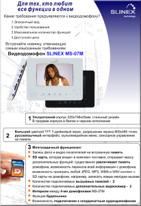 описание харакьтеристик модели видеодомофона Slinex MS-07M