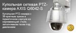 видеокамера AXIS Q6042