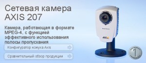 видеокамера Axis 207
