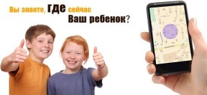 С GPS трекером вы знаете где ваш ребенок