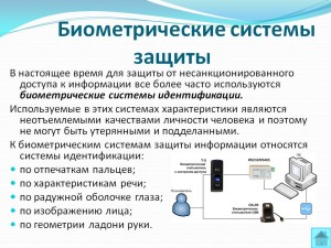 Биометрическая защита ваших данны